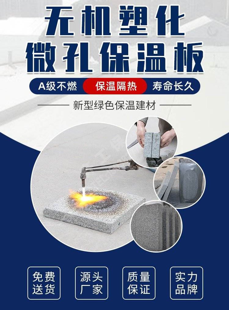 無(wú)機(jī)塑化微孔保溫板 無(wú)機(jī)塑化微孔保溫板
